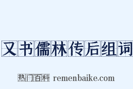 又书儒林传后组词是什么意思的图片